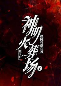 [希伯來]堕天後神明火葬場了