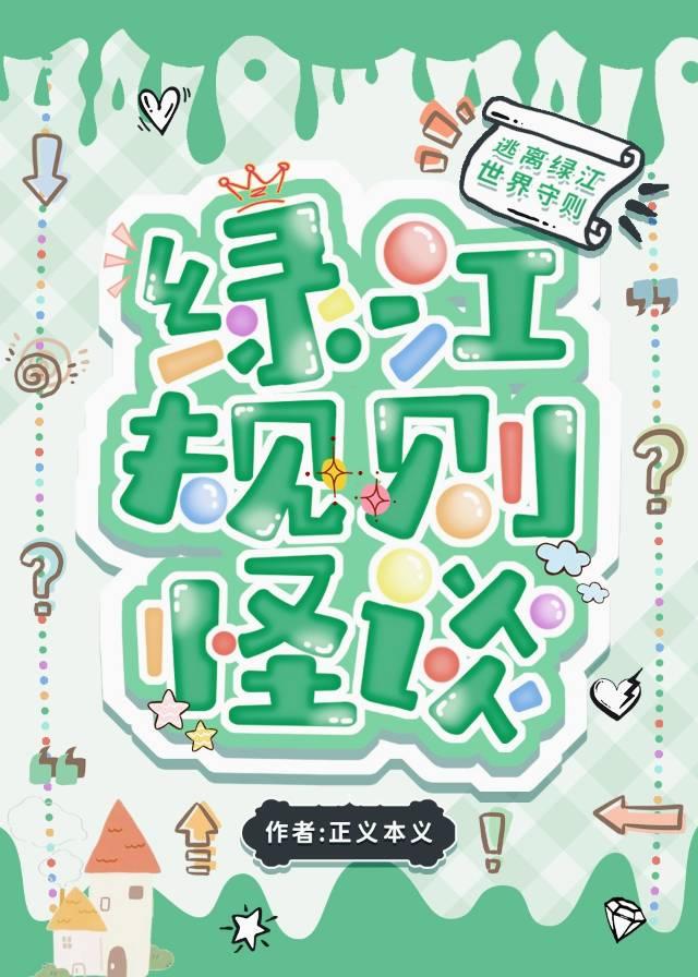 規則怪談,但在綠江文學城