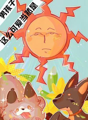 這麽可愛當然是男孩子