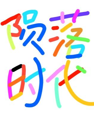 隕落時代