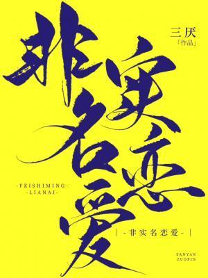 非實名戀愛