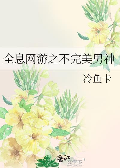 全息網游之不完美男神