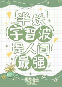 半妖宇智波是人間最強