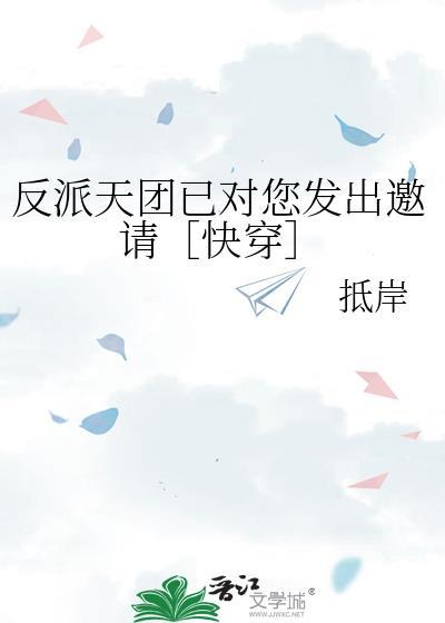 反派天團已對您發出邀請［快穿］