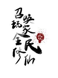 召喚玩家,全民修仙