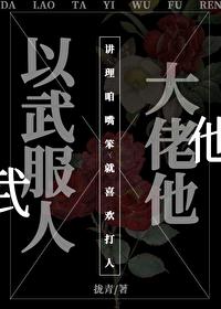 大佬他以武服人[快穿]