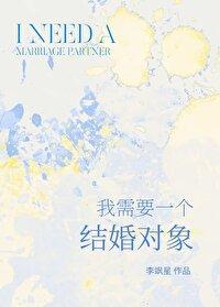 我需要一個結婚對象