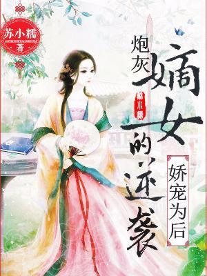 嬌寵為後:炮灰嫡女的逆襲