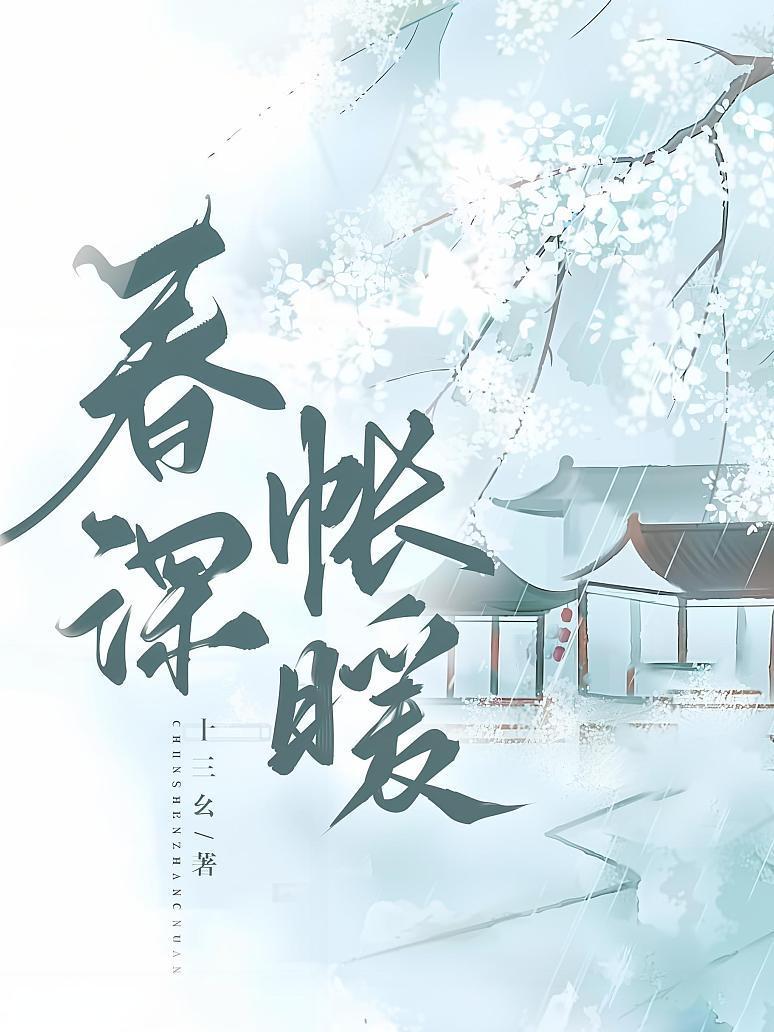 春深帳暖