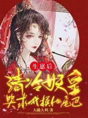 生崽後，清冷妖皇哭求我摸他尾巴