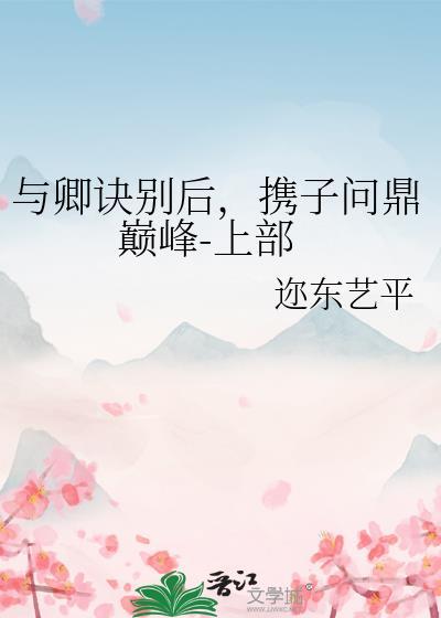 與卿訣別後,攜子問鼎巅峰-上部
