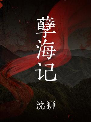孽海記