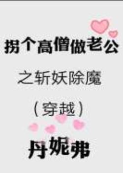 (穿越)拐個高僧做老公之斬妖除魔