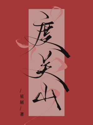 度關山