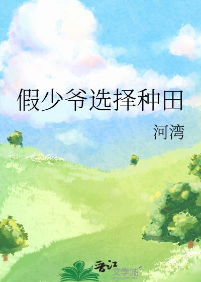 假少爺選擇種田