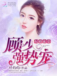 權婚蜜愛:顧少強勢寵
