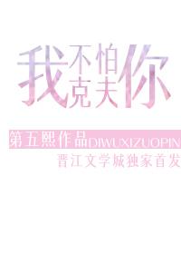 我不怕你克夫
