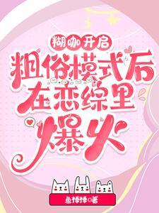 糊咖開啓粗俗模式後在戀綜裏爆火