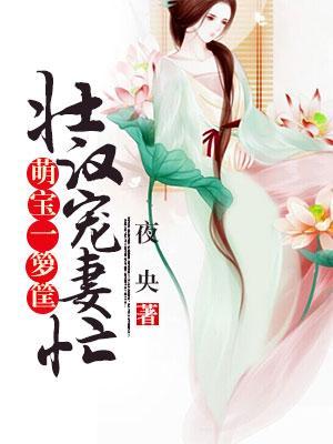 壯漢寵妻忙,萌寶一籮筐