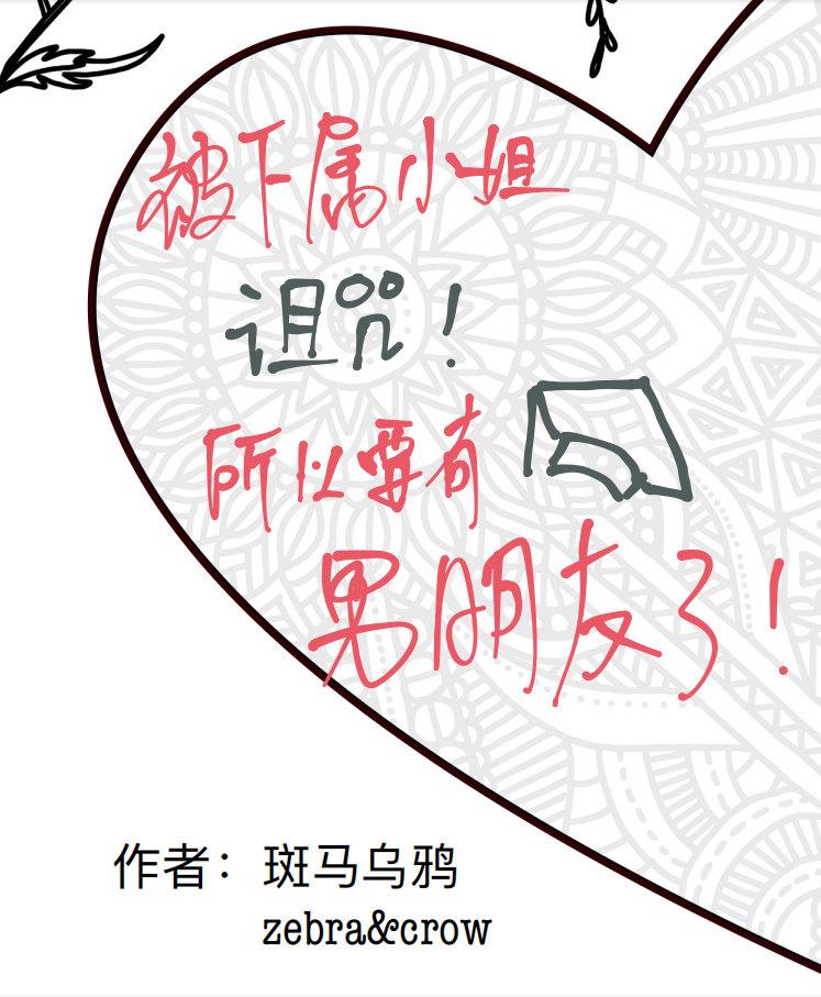 被下屬小姐詛咒所以要有男朋友了!