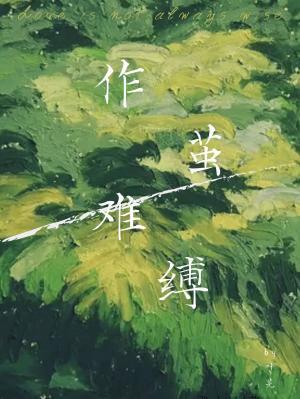 作繭難縛