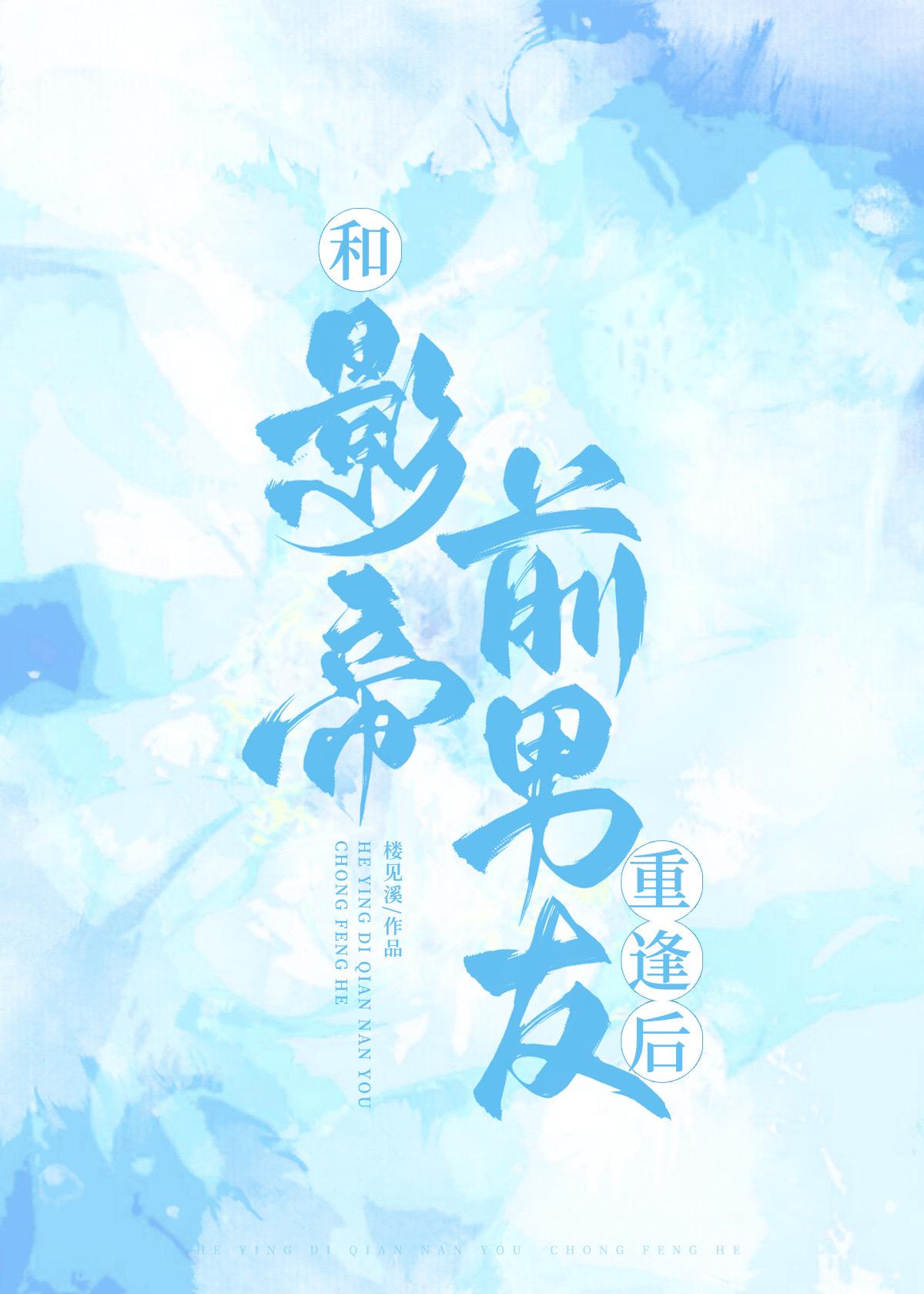 和影帝前男友重逢後