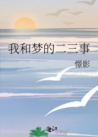 我和夢的二三事