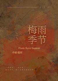 梅雨季節