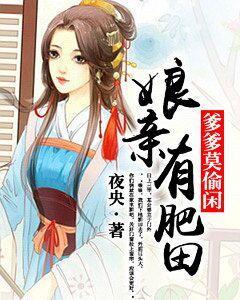 娘親有肥田,爹爹莫偷閑