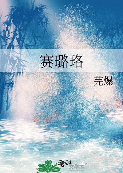賽璐珞