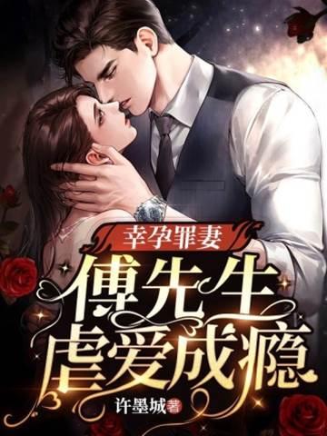 幸孕罪妻:傅先生虐愛成瘾