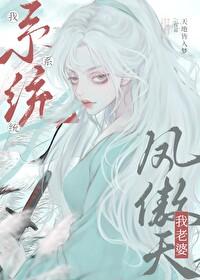 我系統,我老婆鳳傲天