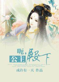 呃,公主殿下 - 古代篇