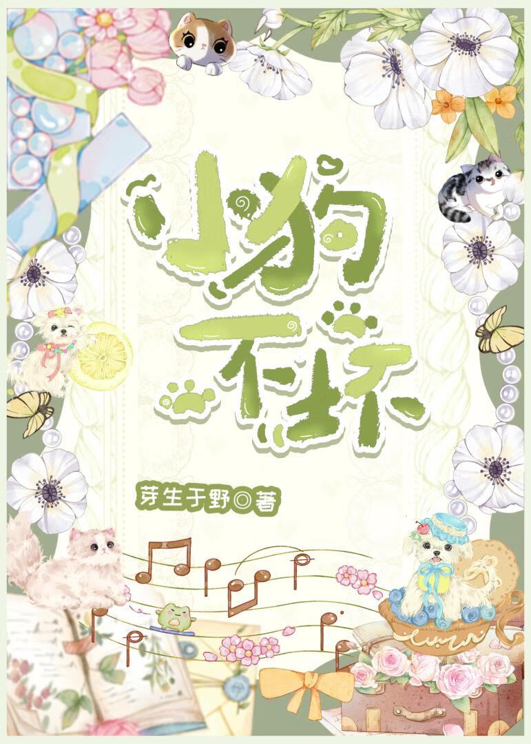 小狗不壞[先婚後愛]