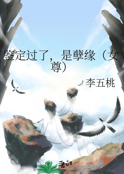 鑒定過了,是孽緣(女尊)
