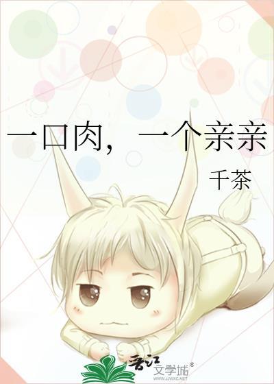 一口肉,一個親親