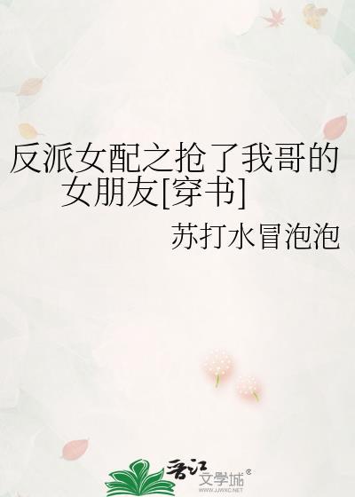 反派女配之搶了我哥的女朋友[穿書]