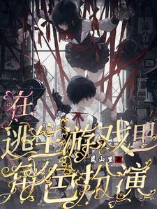 在逃生游戲裏角色扮演