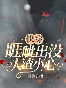 快穿:睚眦出沒,人渣小心