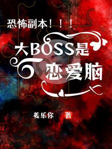 恐怖副本:大BOSS是戀愛腦