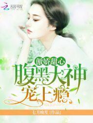 傲嬌甜心:腹黑大神,寵上瘾