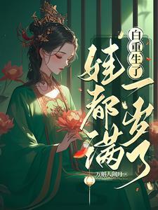 白重生了,娃都滿一歲了