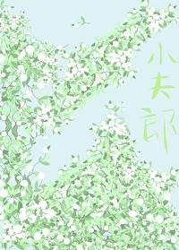 逃難路上嬌養小夫郎