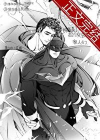 撿個灰蝙蝠家人們[綜英美]