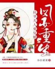鳳女重生:侯爺夫人要複婚!