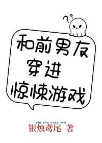 和前男友穿進驚悚游戲[無限]