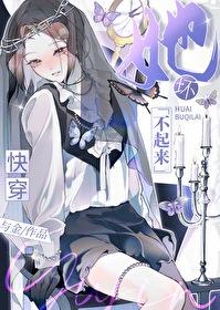 她壞不起來[快穿]