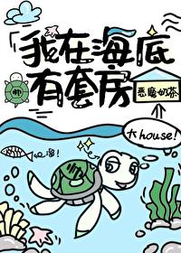 我在海底有套房