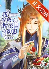 我穿成了精靈國的幼崽[西幻]