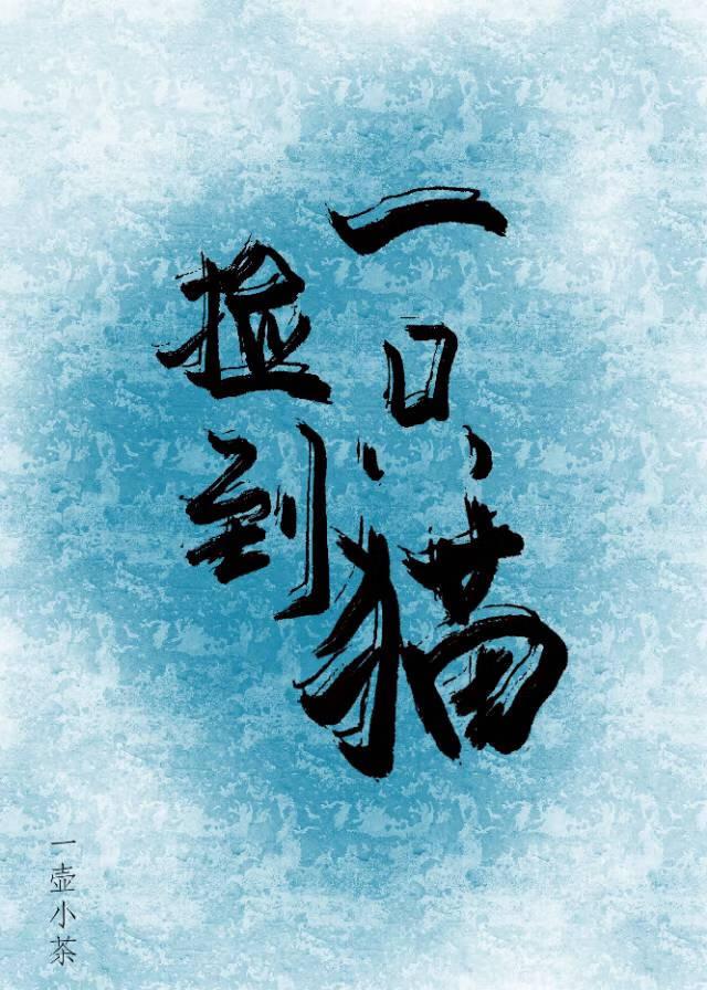 [咒回]撿到一只貓